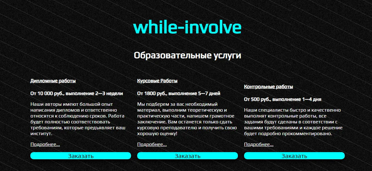 Образовательные услуги While involve Образовательные услуги While involve