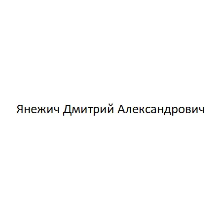 Янежич Дмитрий Александрович — отзывы и рейтинг