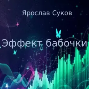 Ярослав Суков — отзывы и рейтинг