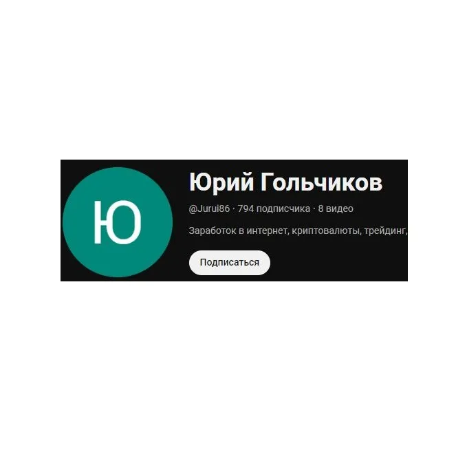 Юрий Гольчиков — отзывы и рейтинг