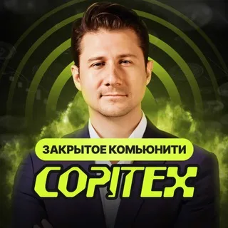 Закрытое Комьюнити Copitex — отзывы и рейтинг