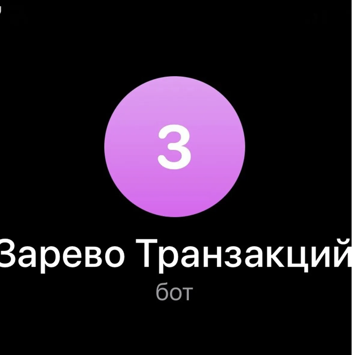Зарево Транзакций — отзывы и рейтинг