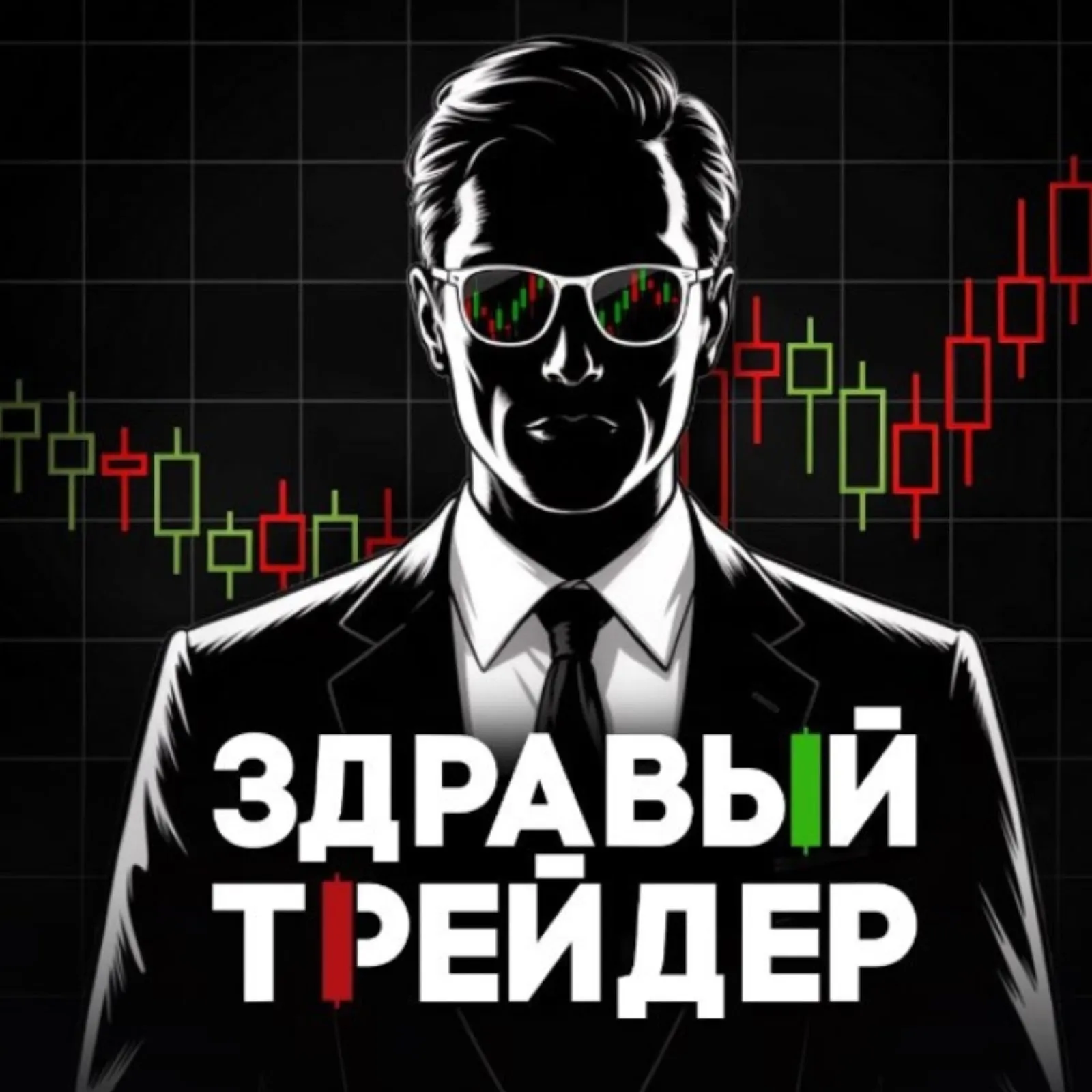 Здравый Трейдер — отзывы и рейтинг