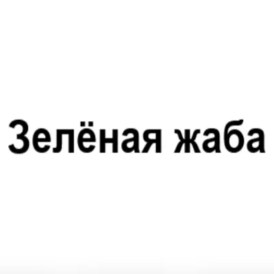 Зелёная Жаба — отзывы и рейтинг