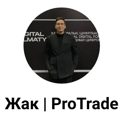 Сапаргалиев Жак | Protrade — отзывы и рейтинг