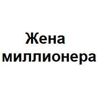 Жена Миллионера — отзывы и рейтинг